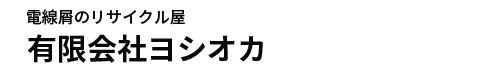 有限会社ヨシオカ